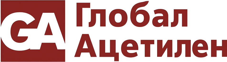 Глобал Ацетилен